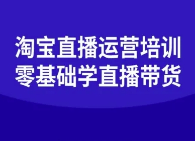 淘宝直播运营培训-零基础学会直播卖货-水滴知识网