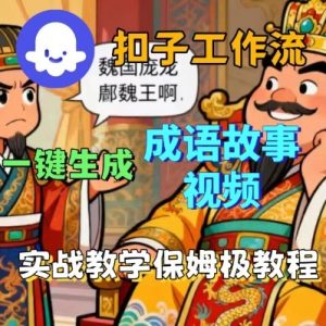 Coze扣子智能体工作流一键生成成语故事短视频，保姆级实战搭建教学-水滴知识网