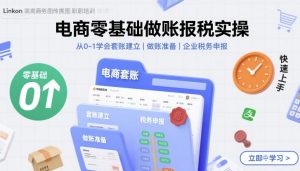 电商零基础做账报税实操快速上手,从0-1学会套账建立,做账准备,企业税务申报-水滴知识网