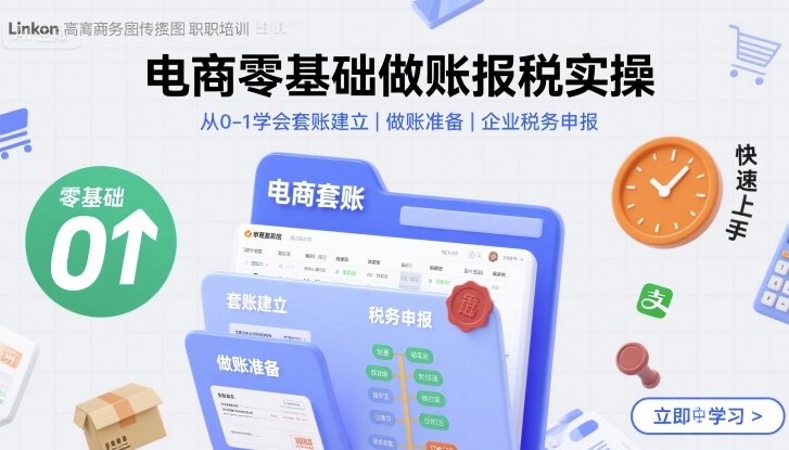 电商零基础做账报税实操快速上手,从0-1学会套账建立,做账准备,企业税务申报-水滴知识网