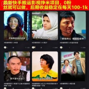 最新快手搬运影视挣米项目，0粉丝就可以做，后期收益稳定在每天100-1k-水滴知识网