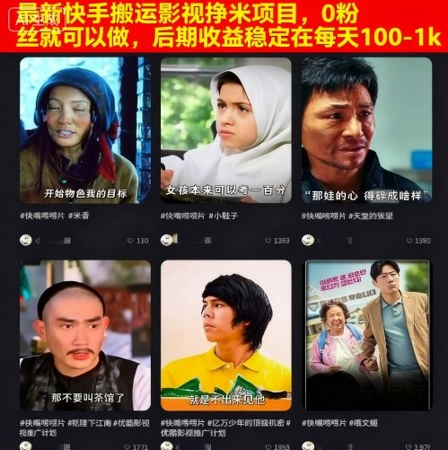 最新快手搬运影视挣米项目，0粉丝就可以做，后期收益稳定在每天100-1k-水滴知识网
