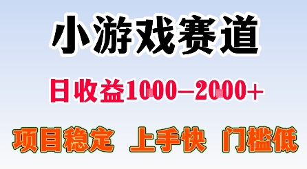 最新小游戏赛道,日收益1k-2k+,项目稳定上手快门槛低,在家就可以自己创业【揭秘】-水滴知识网