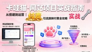 卡哇猫·网站项目,网站搭建与运营以及引流跳转付费-水滴知识网