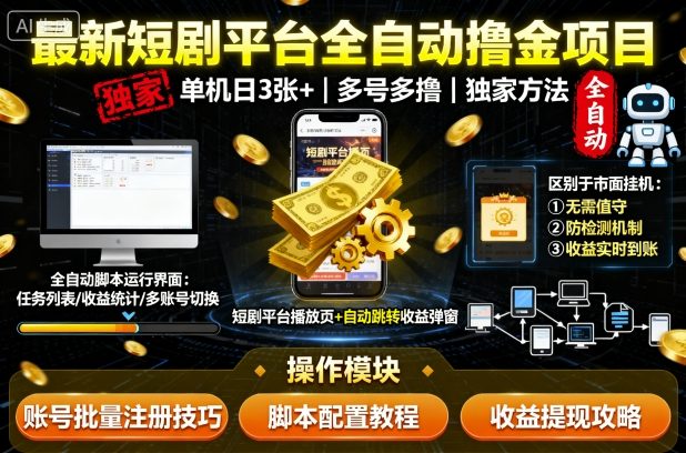 最新短剧平台全自动挂G撸金项目,单机一天3张+,多号多撸,区别于市面所有挂机项目,独家方法【揭秘】-水滴知识网