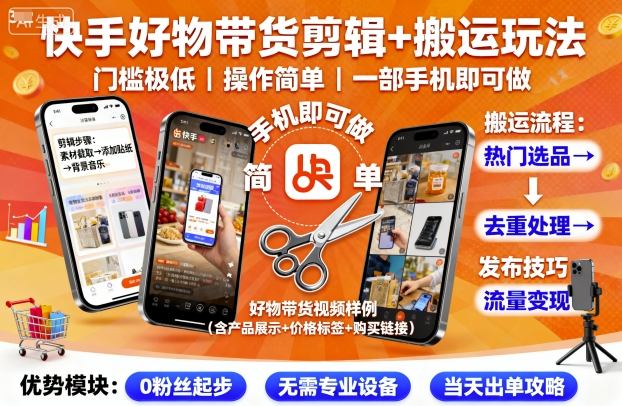 快手好物带货剪辑+搬运玩法,门槛极低,操作简单,一部手机即可玩做-水滴知识网