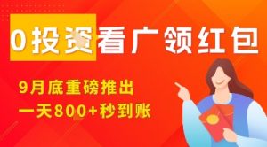 淘热点看广领红包,9月重磅推出,不限制手机数量,手机越多,收益越高,一天8张-水滴知识网