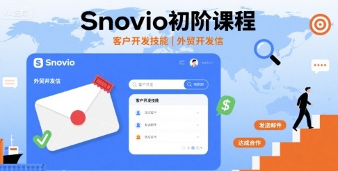 Snovio初阶课程,客户开发技能,外贸开发信-水滴知识网