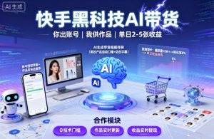 快手黑科技AI带货,你提供账号,我提供作品并发布,单日2-5张【揭秘】-水滴知识网