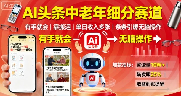 AI头条中老年细分赛道,有手就会靠搬运,单日收入多张,条条引爆无脑操作-水滴知识网