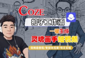 Coze扣子智能体工作流一键生成“灵魂画手“短视频,全流程保姆级教学-水滴知识网