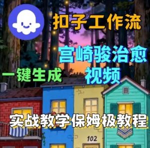 Coze扣子智能体工作流一键生成宫崎骏治愈视频,全流程保姆级教学-水滴知识网