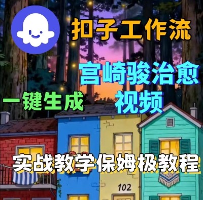 Coze扣子智能体工作流一键生成宫崎骏治愈视频,全流程保姆级教学-水滴知识网