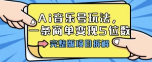 Ai音乐号玩法,多平台几十万粉,一条商单变现5位数,完整版项目拆解-水滴知识网