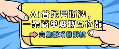 Ai音乐号玩法,多平台几十万粉,一条商单变现5位数,完整版项目拆解-水滴知识网