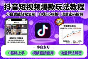 抖音短视频爆款玩法教程,小白也能轻松复制-水滴知识网