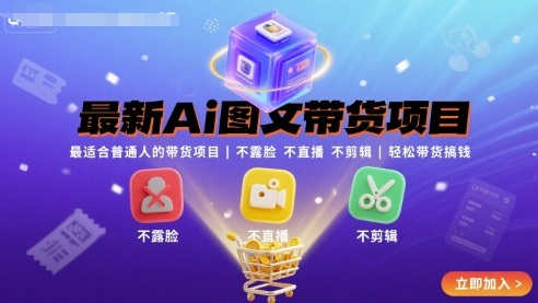 最新Ai图文带货项目,最适合普通人的带货项目,不露脸 不直播 不剪辑就可以轻松带货搞钱-水滴知识网