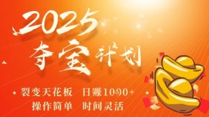 2025夺宝计划,0撸浏览广告挣米,裂变天花板日入多张,操作简单时间灵活-水滴知识网