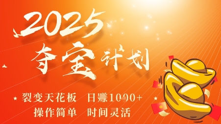 2025夺宝计划，0撸浏览广告挣米，裂变天花板日入多张，操作简单时间灵活-水滴知识网