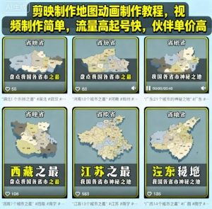 剪映制作地图动画制作教程,视频制作简单,流量高起号快,伙伴单价高-水滴知识网