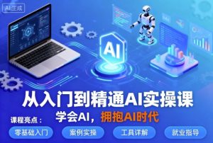 从入门到精通AI实操课,学会AI,拥抱AI时代-水滴知识网