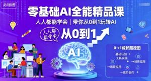 零基础AI全能精品课,人人都能学会,带你从0到1玩转AI-水滴知识网