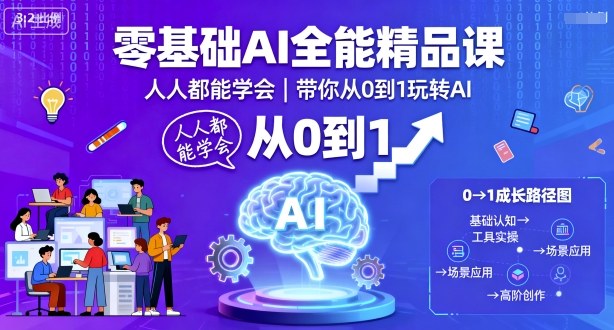 零基础AI全能精品课,人人都能学会,带你从0到1玩转AI-水滴知识网
