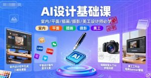 AI设计基础课,室内、平面、插画、摄影、美工设计师必学的-水滴知识网