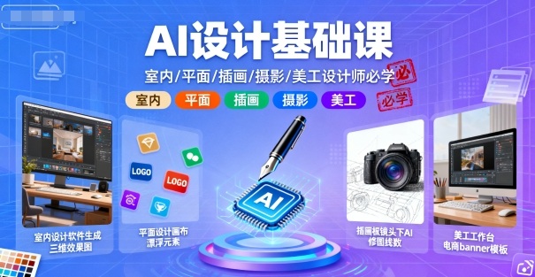 AI设计基础课,室内、平面、插画、摄影、美工设计师必学的-水滴知识网