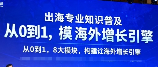 出海专业知识普及，从0到1，8大模块构建你的海外增长引擎-水滴知识网