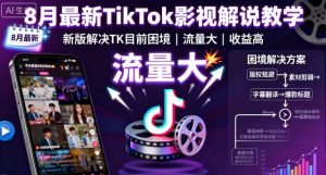 8月最新TikTok影视解说教学,新版解决TK目前困境,流量大,收益高-水滴知识网