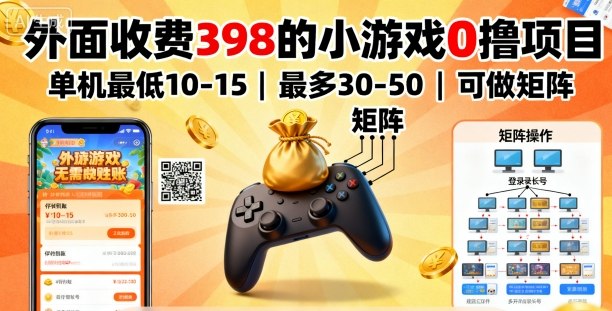 外面收费398的小游戏0撸项目,单机最低10-15,最多30-50单机,可以做矩阵-水滴知识网