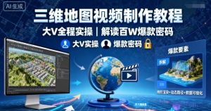 三维地图视频制作教程,大V全程实操,解读百W爆款密码-水滴知识网