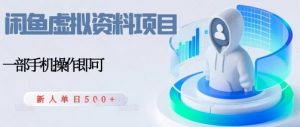闲鱼虚拟资料项目,每天一小时,新人日入5张-水滴知识网
