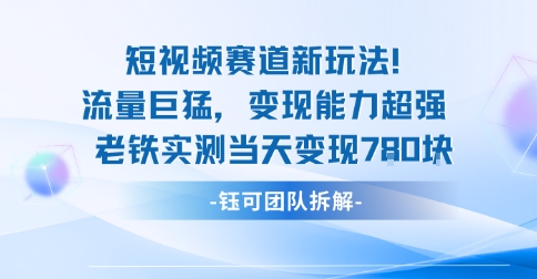 新赛道新玩法流量巨猛变现能力超强老铁实测当天变现7张-水滴知识网