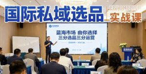 国际私域选品实战课，蓝海市场由你选择，七分选品三分运营-水滴知识网