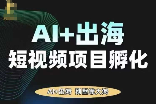 AI·TikTok AI+出海短视频项目孵化,陪你从0-1借助AI实现出海变现-水滴知识网