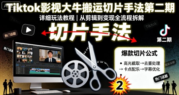 Tiktok影视大牛搬运切片手法第二期，详细玩法教程-水滴知识网