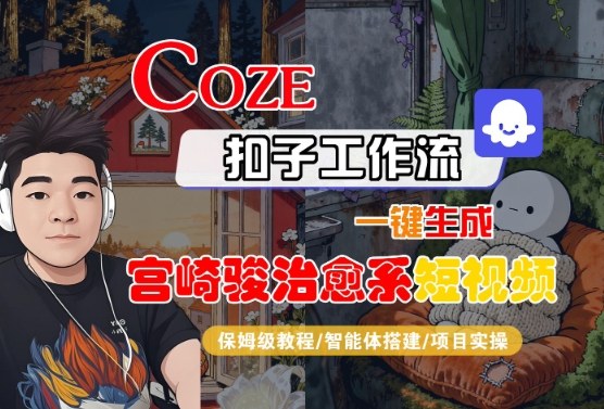 Coze扣子智能体工作流一键生成“宫崎骏治愈系“短视频,全流程保姆级教学-水滴知识网