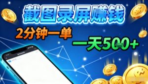 新平台浏览掘金，截图录屏就能賺钱，2分钟一单，不限时间，不限单量，一天5张+【揭秘】-水滴知识网