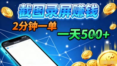 新平台浏览掘金，截图录屏就能賺钱，2分钟一单，不限时间，不限单量，一天5张+【揭秘】-水滴知识网