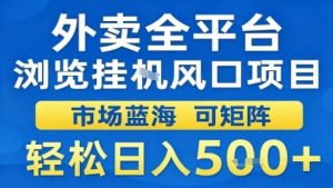 外卖全平台浏览挂G风口项目市场蓝海可矩阵轻松日入5张【揭秘】-水滴知识网
