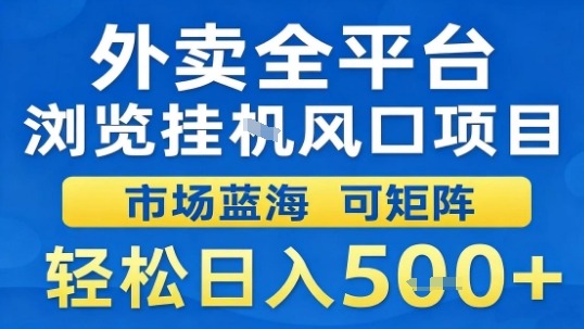 外卖全平台浏览挂G风口项目市场蓝海可矩阵轻松日入5张【揭秘】-水滴知识网