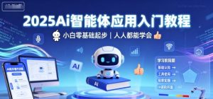 2025Ai智能体应用入门教程,小白零基础起步,人人都能学会-水滴知识网