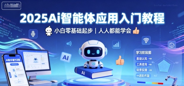 2025Ai智能体应用入门教程,小白零基础起步,人人都能学会-水滴知识网