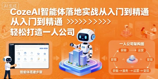 CozeAI智能体落地实战从入门到精通，轻松打造一人公司-水滴知识网