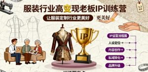 服装行业高变现老板IP训练营,让服装定制行业更美好-水滴知识网