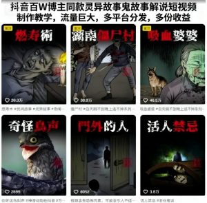 抖音百W博主同款灵异故事鬼故事解说短视频制作教学,流量巨大,多平台分发,多份收益-水滴知识网