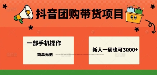 抖音团购带货项目,一部手机简单操作,一周3k+-水滴知识网