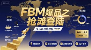 FBM爆品之抢滩登陆-亚马逊跨境教程-水滴知识网